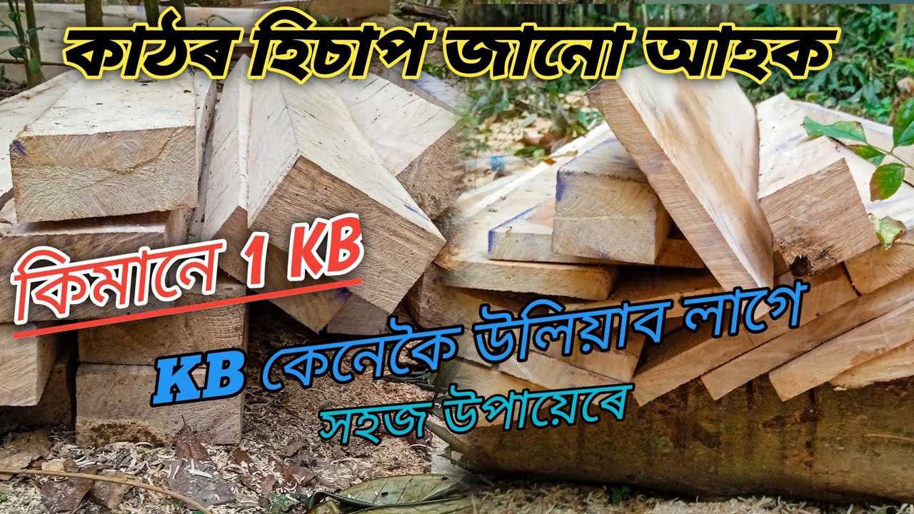 কাঠৰ হিচাপ অতি সহজতে কেনেকৈ উৰিব জানি লক
