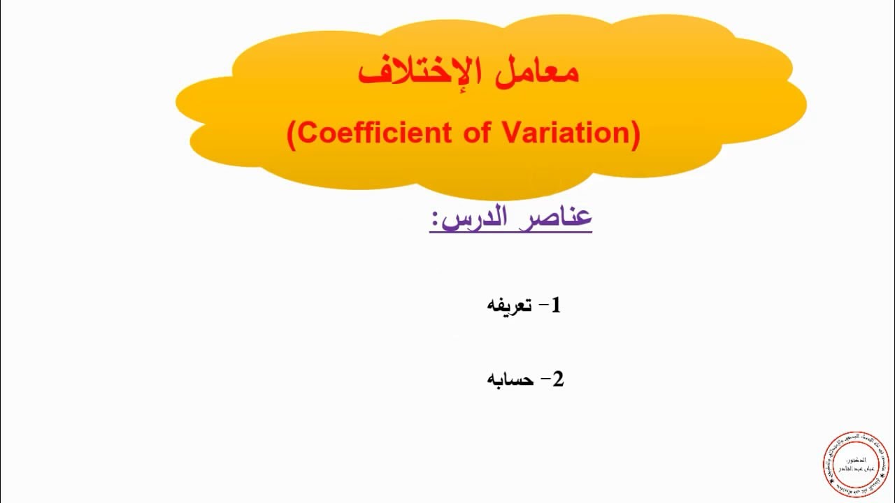 معامل الإختلاف (التشتت) Coefficient of Variation