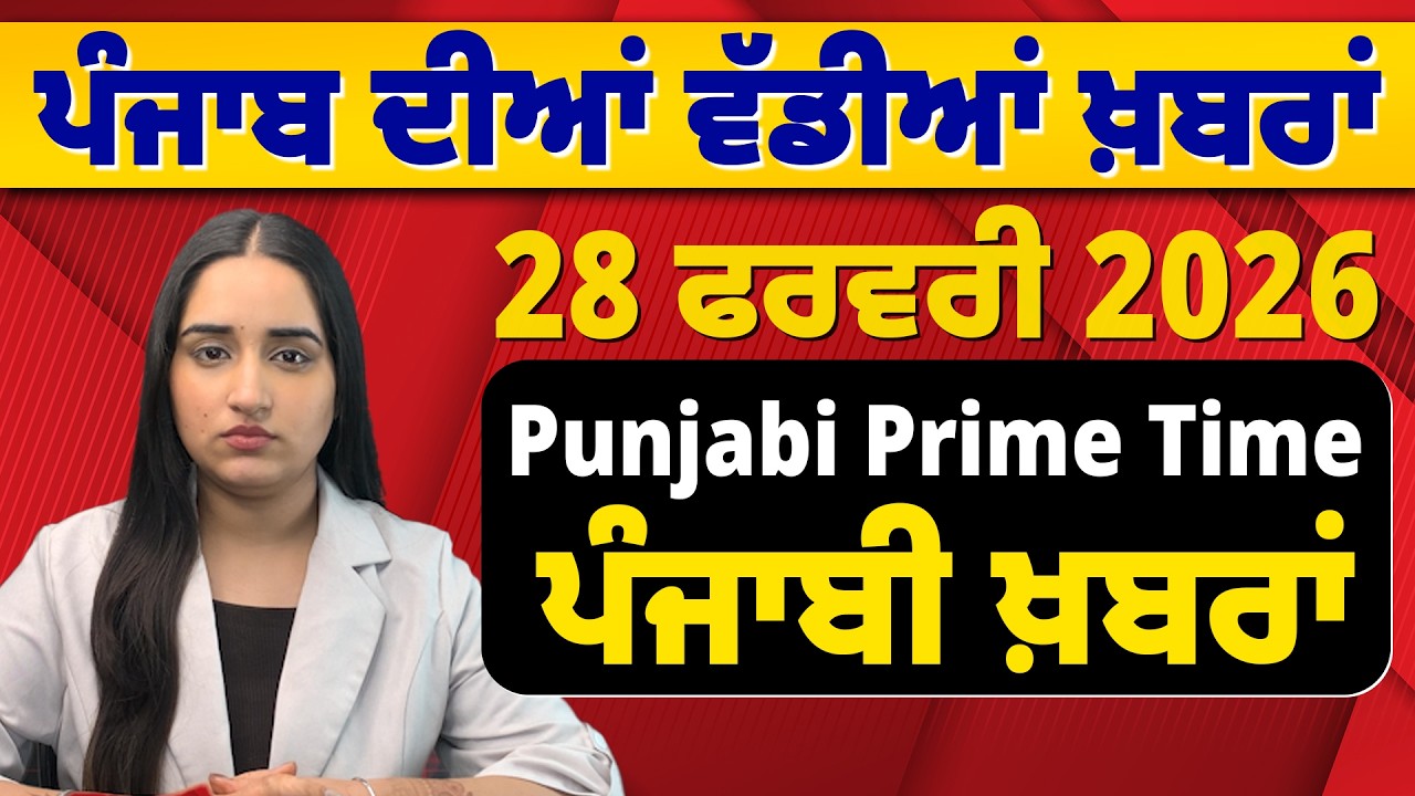 28 February 2026 | Punjabi Prime Time | Today Punjabi News | ਪੰਜਾਬੀ ਖ਼ਬਰਾਂ #news #LatestNews #punjabi
