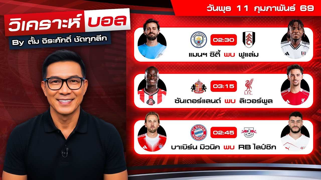 วิเคราะห์บอลวันนี้ ทีเด็ดบอล วันพุธที่ 11 กุมภาพันธ์ 2569 By ตั้ม จิระศักดิ์ #วิเคราะห์บอลวันนี้