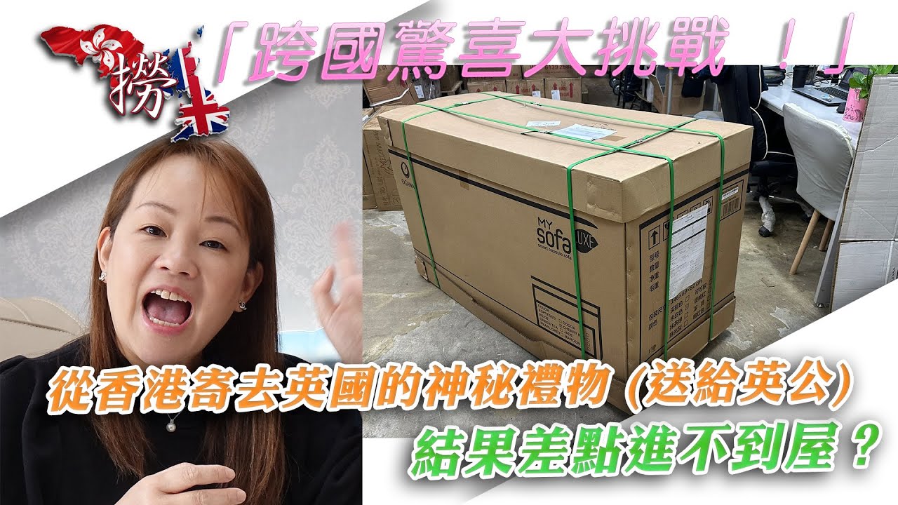 「跨國驚喜大挑戰 ！」從香港寄去英國的神秘禮物 (送給英公) 結果差點進不到屋？ UNI World Express