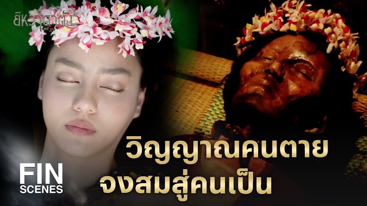 FIN | ลูกชายเราจะได้มีเมียสักที ส่งตัวเจ้าสาวได้   | ยิหวาดาตัง EP.10 | Ch3Thailand