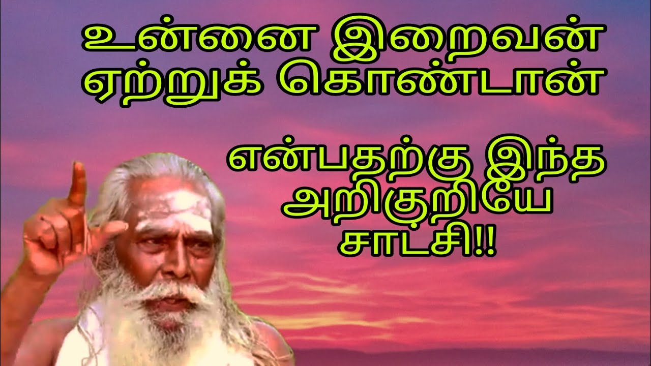 உன்னை இறைவன் ஏற்றுக் கொண்டான் என்பதற்கு இந்த அறிகுறியே சாட்சி!!