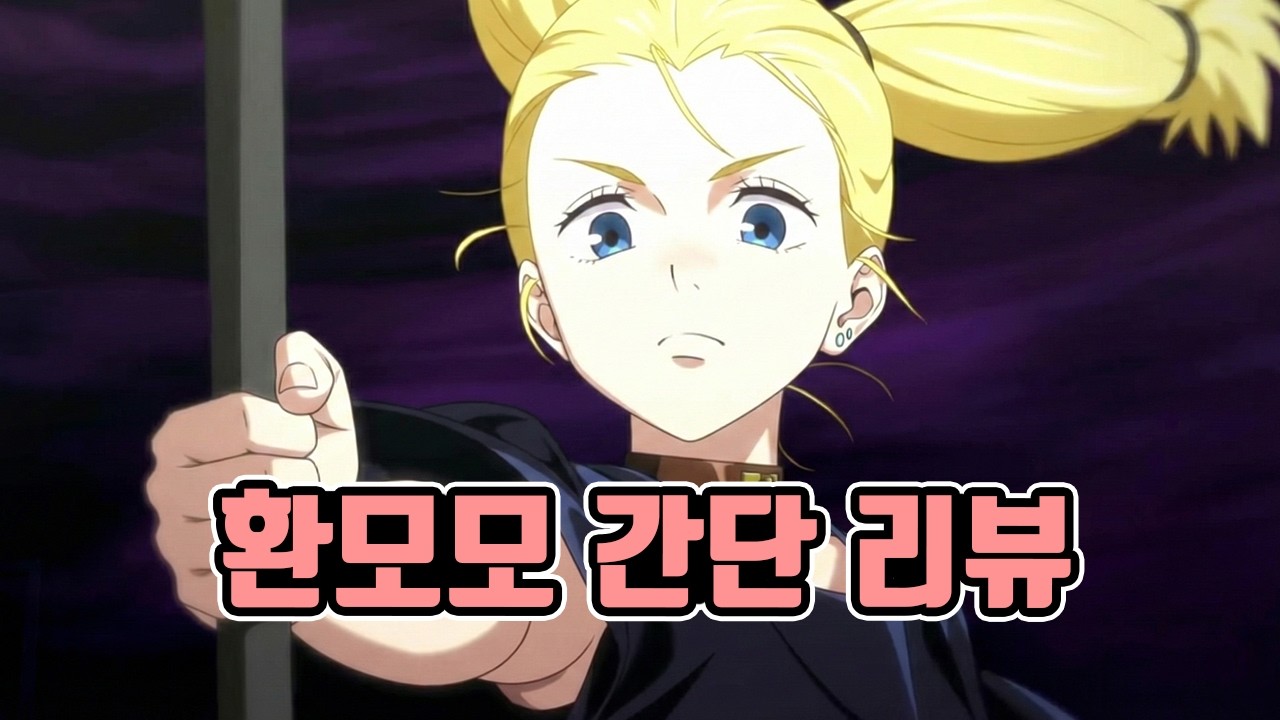 환속 체술식 버퍼 모모 간단 리뷰 | 주술회전 팬텀퍼레이드