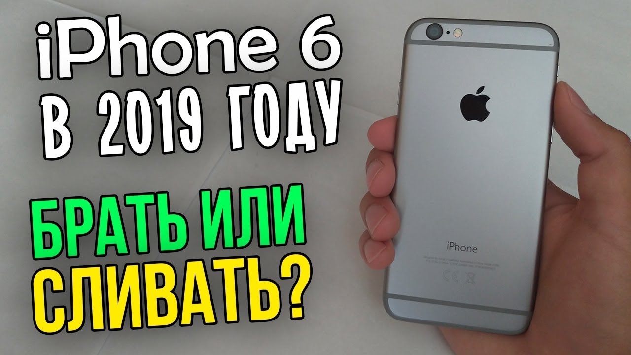 Полноценный обзор на iPhone 6. Стоит ли брать в 2019 году? Честное мнение!