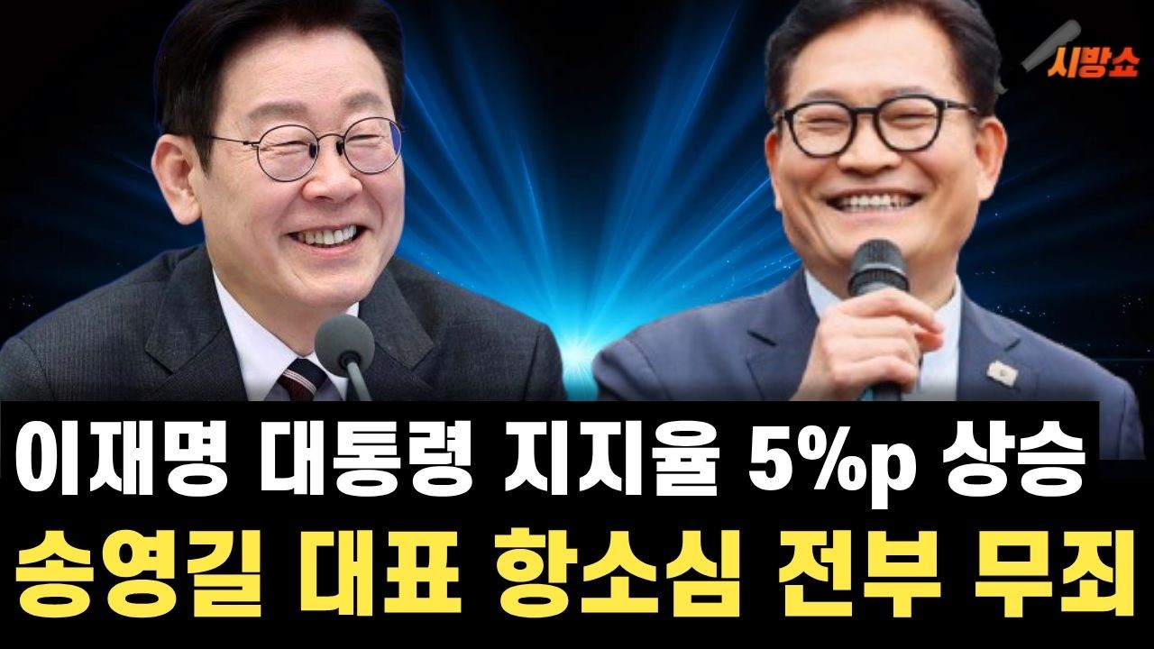 설 연휴 전, 이재명 대통령 지지율 5%p 상승! 송영길 대표 항소심 무죄!