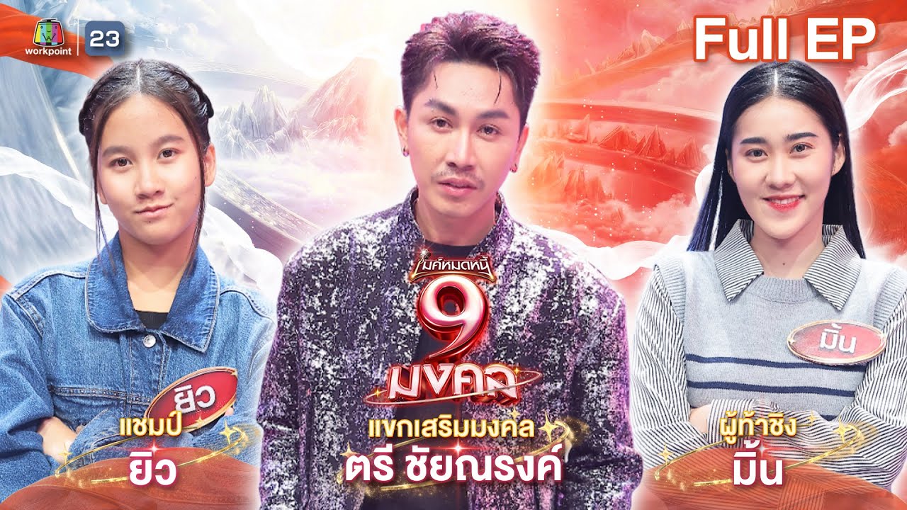 ไมค์หมดหนี้ 9 มงคล | ตรี ชัยณรงค์ | 10 ก.พ. 69  Full EP