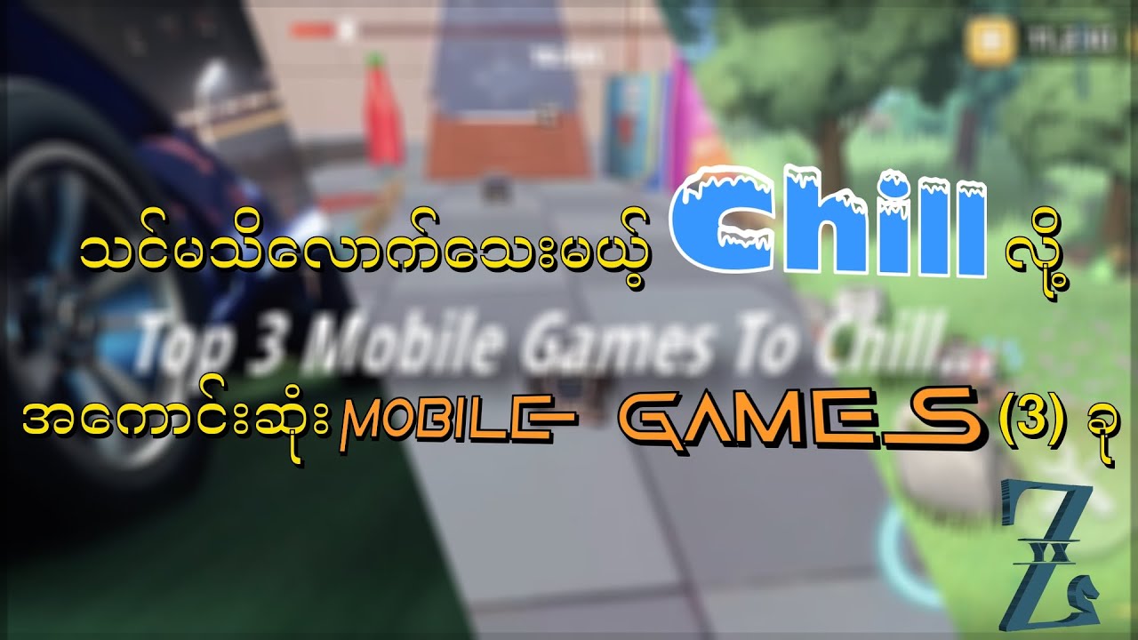 Top (3) Mobile Games to Chill ၊ သင်မသိလောက်သေးမယ့် Chill လို့အကောင်းဆုံး Mobile games (3) ခု