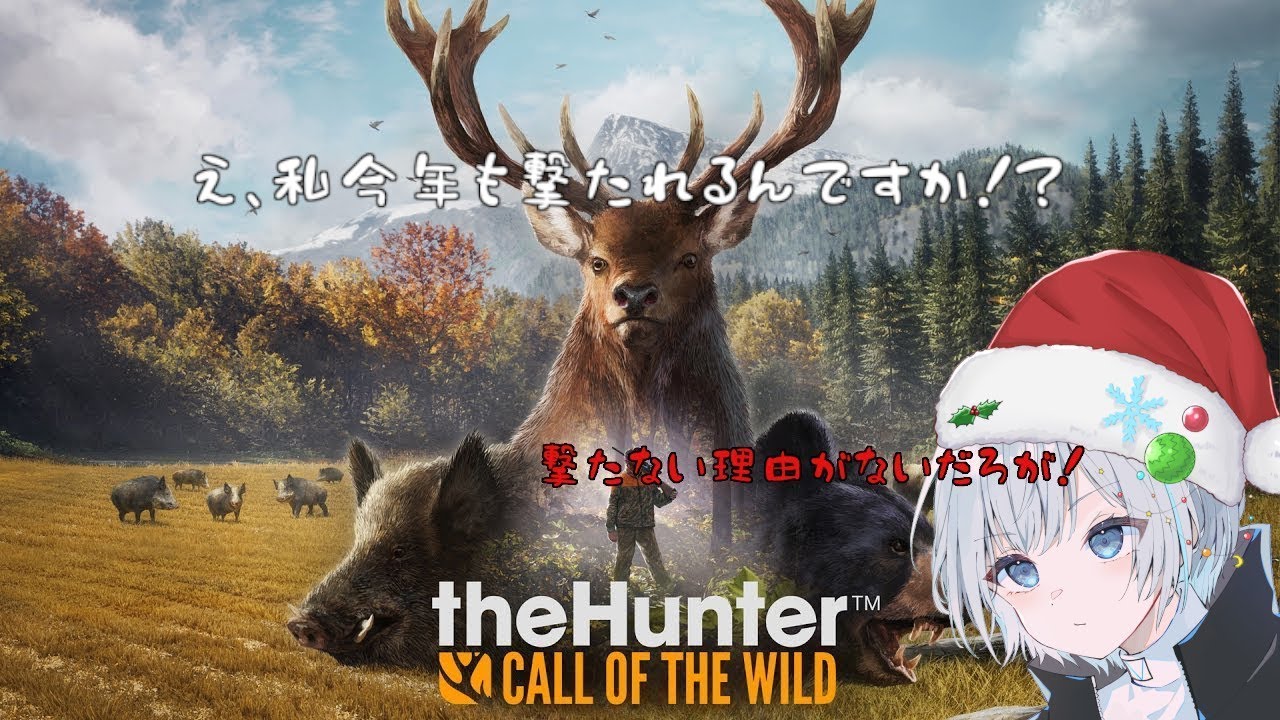 【毎年恒例】今年こそクリスマス中止のお知らせ【 HUNTER Call of The Wild】