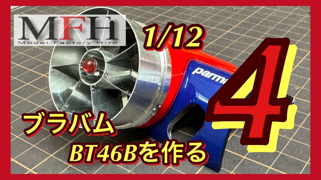 MFH1/12 ブラバムBT46Bを作る❹