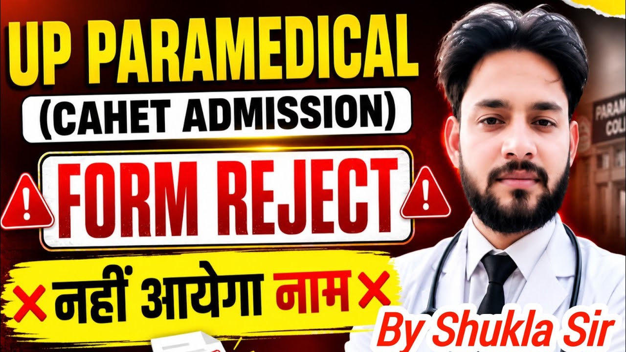 😱UP पैरामेडिकल 2026 फॉर्म रिजेक्ट❌नहीं आयेगा मेरिट लिस्ट में नाम | UP CAHET Merit List 2026 CPET 