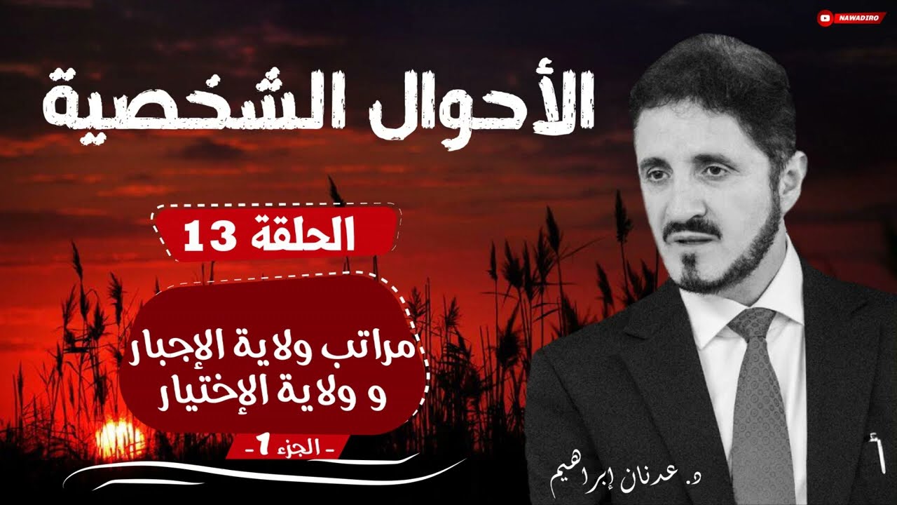 الأحوال الشخصية ♦ الحلقة 13 ♦ مراتب ولاية الإجبار و ولاية الإختيار - ج1 ♦ الدكتور عدنان إبراهيم