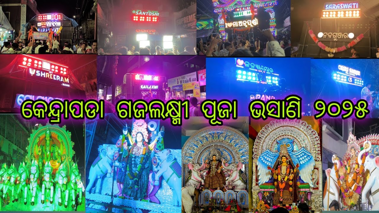 KENDRAPARA GAJALAXMI PUJA || Bhashanii💐 2025