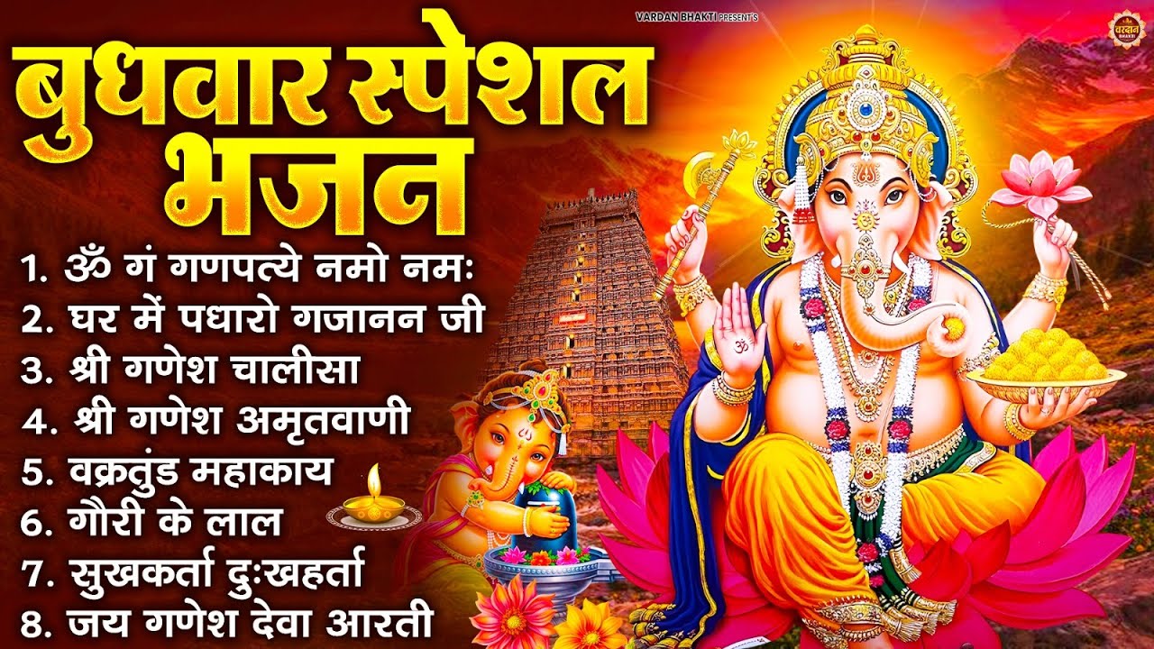 बुधवार स्पेशल भजन : ॐ गं गणपतये नमो नमः, वक्रतुंड महाकाय, सुखकर्ता दुखहर्ता, गणेश अमृतवाणी व आरती