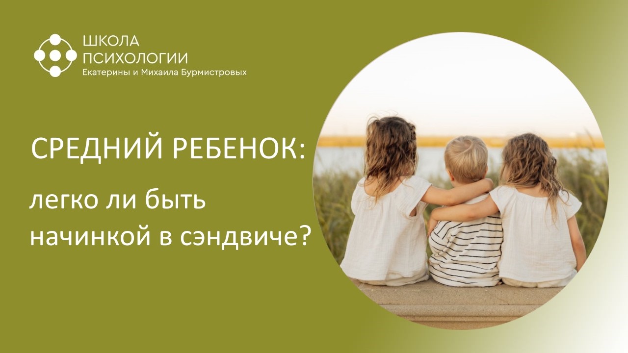 СРЕДНИЙ РЕБЕНОК: ЛЕГКО ЛИ БЫТЬ НАЧИНКОЙ В СЭНДВИЧЕ?