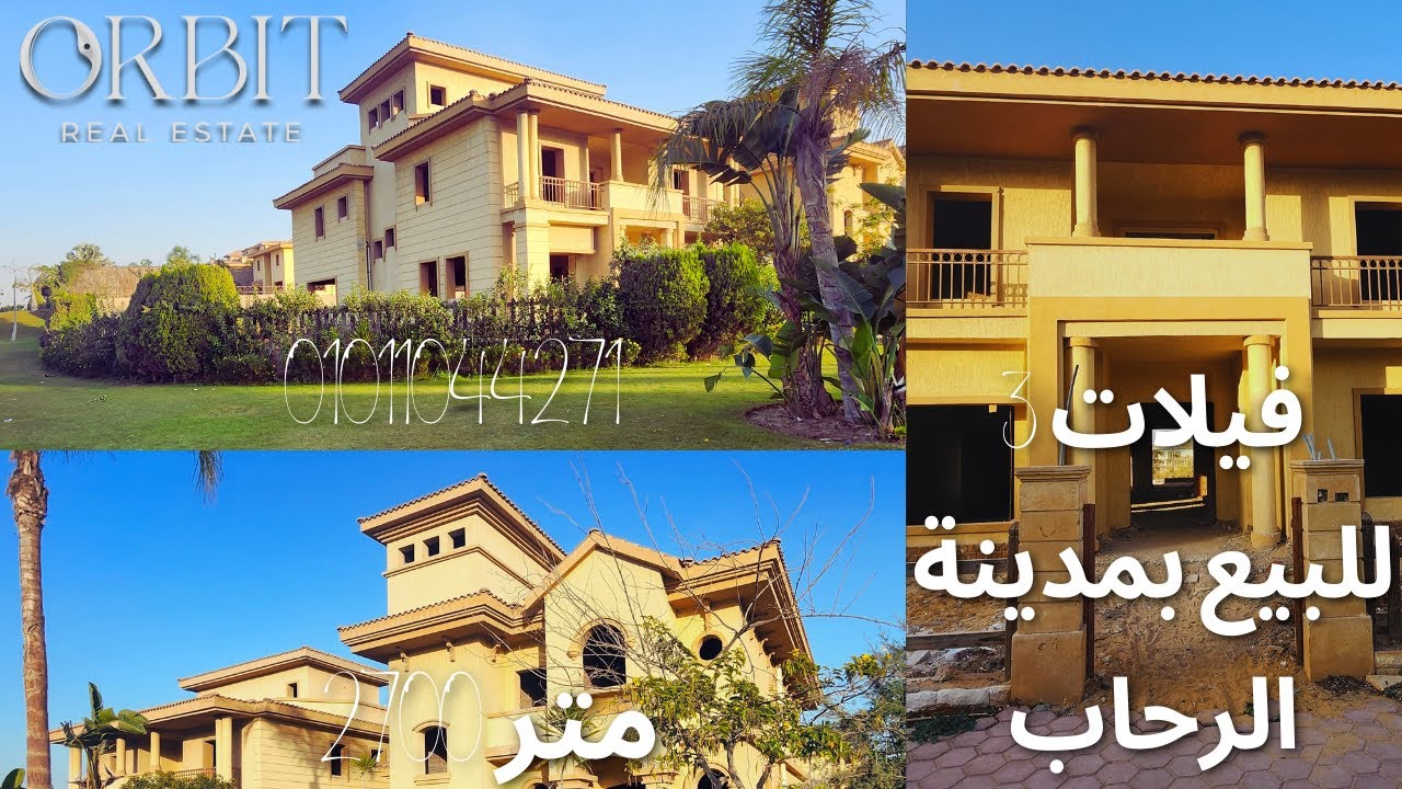مدينة الرحاب - 3 فيلات للبيع صفقة واحدة او مجزئة بمساحة 2700 متر على ربوة عالية1