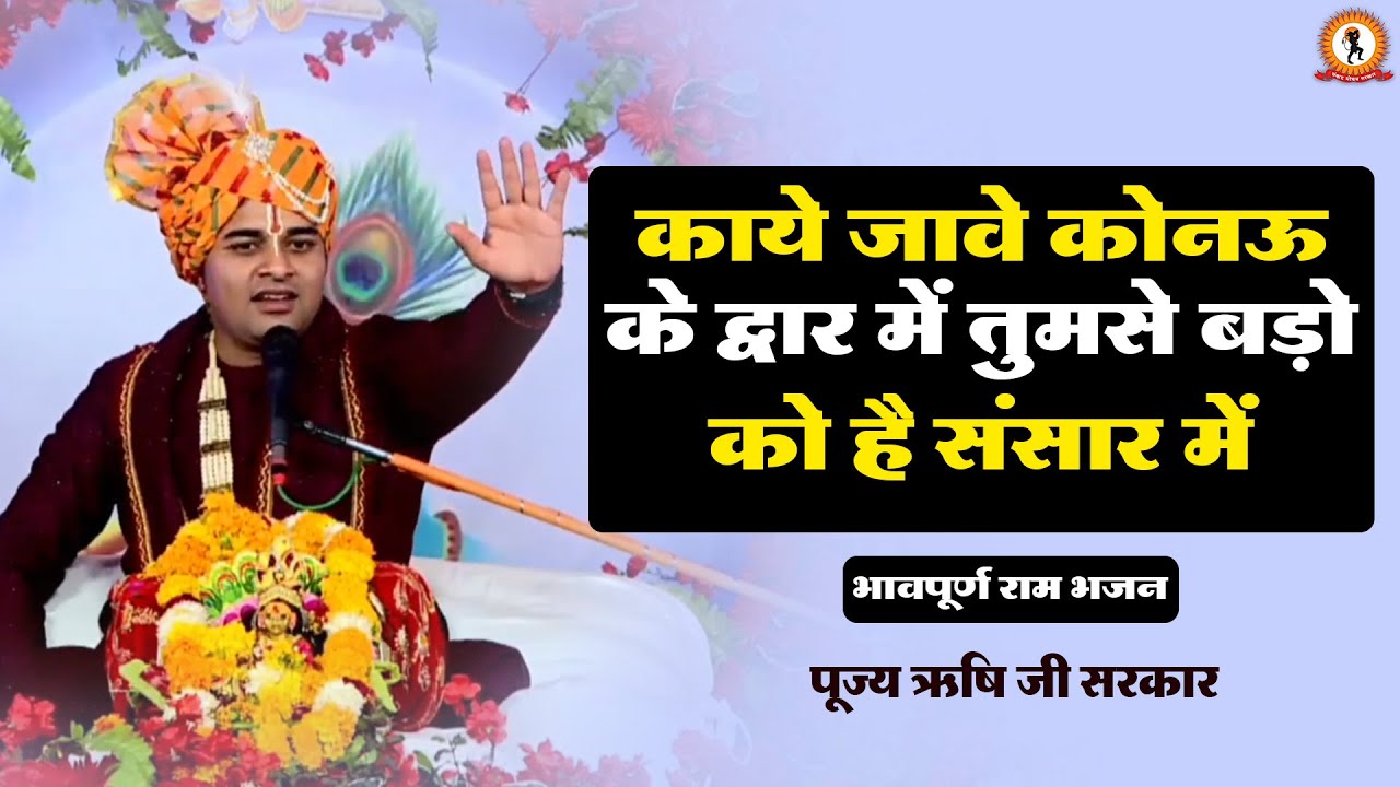 काये जावे कोनऊ के द्वार में | तुमसे बड़ो को है संसार में | भावपूर्ण राम भजन | Rishi Ji Sarkar