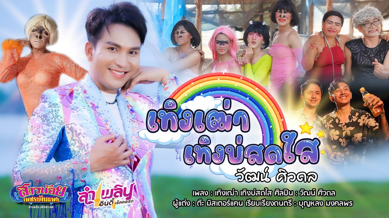 เทิงเฒ่า เทิงบ่สดใส - วัฒน์ ศิวดล「Official MV」