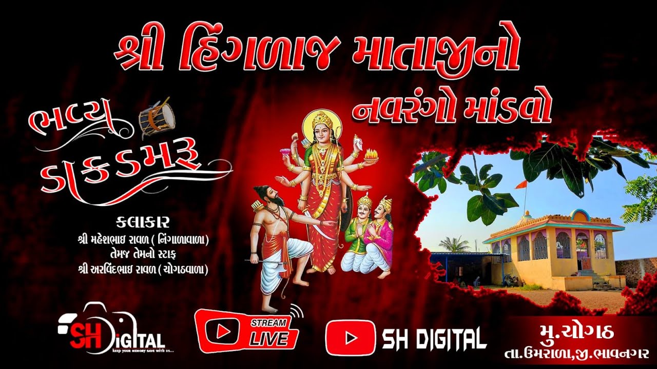 Hinglaj Mataji No Mandvo | Dj Dakla 2022 | Mer Parivar Chogath | SH Digital