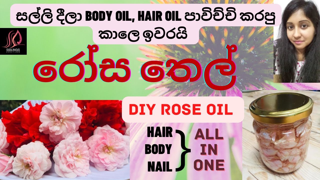 DIY Rose Oil | රෝස තෙල් | ප්‍රයෝජන රැසක් ලබාදෙන මැජික් තෙල | Homemade Rose Oil for Skin, Hair, Nails