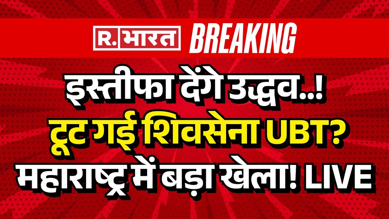 Big Breaking on Uddhav Thackeray LIVE: Maharashtra में खेला | Shivsena UBT Split News |Eknath Shinde