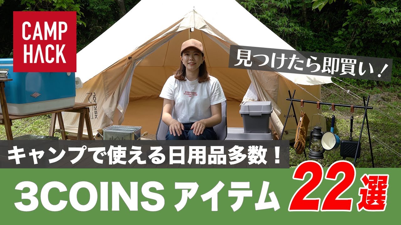 【3COINS便利アイテム】キャンプで使えるスリーコインズおすすめグッズをご紹介！