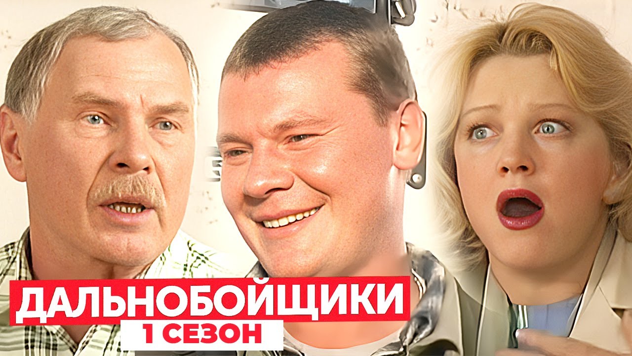 Дальнобойщики 1 сезон: 11-15 серии подряд