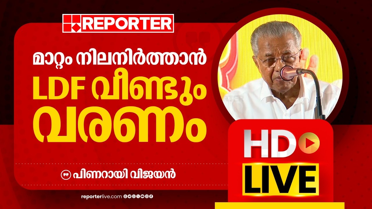 LIVE | പിണറായി വിജയൻ  തത്സമയം | Pinarayi Vijayan | REPORTER LIVE MALAYALAM