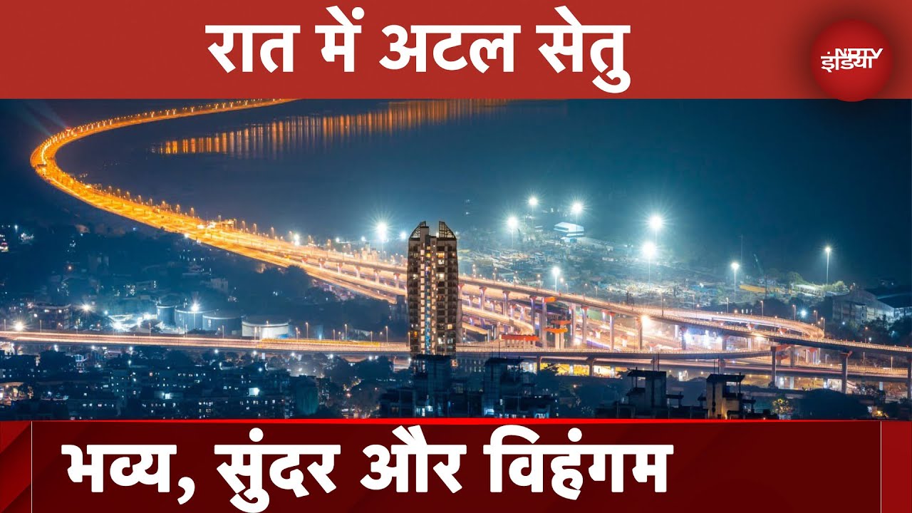 Mumbai में बना भारत का सबसे लंबा समुद्री पुल 'Atal Setu' रात में दिखता है और भी खूबसूरत