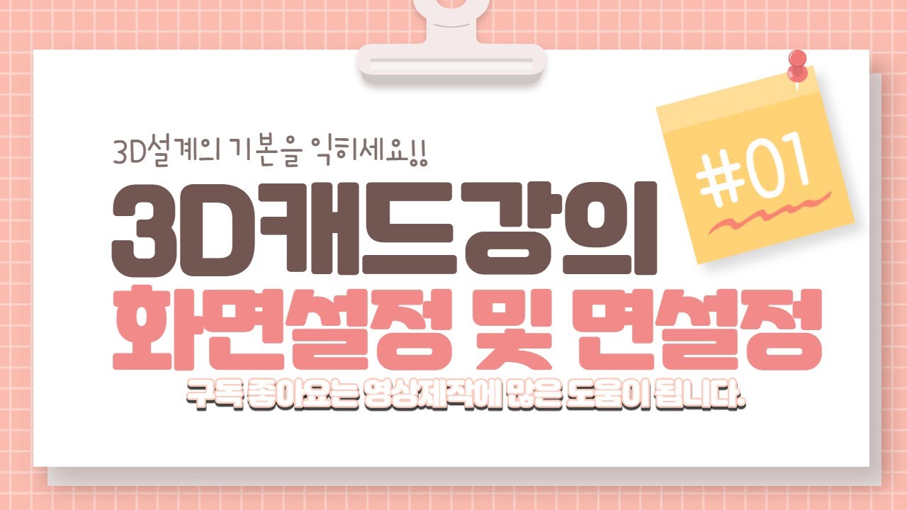 [캐드3D 강의] 3D캐드강의 1회차 - 화면설정과 면설정법 #캐드강의 #캐드3D #3D설계 #오토캐드 #3D캐드 #캐드강의