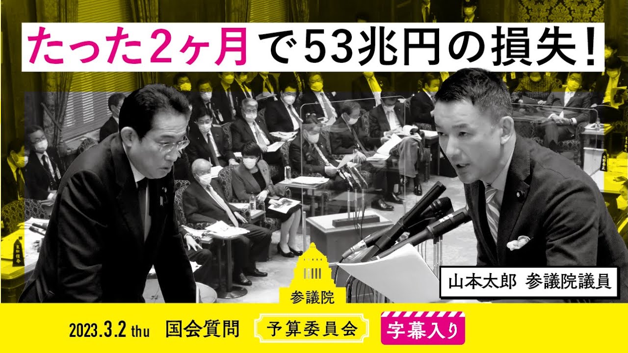 【字幕入り】山本太郎の国会質問！「たった2ヶ月で53兆円の損失！」参議院・予算委員会（2023年3月2日 ）