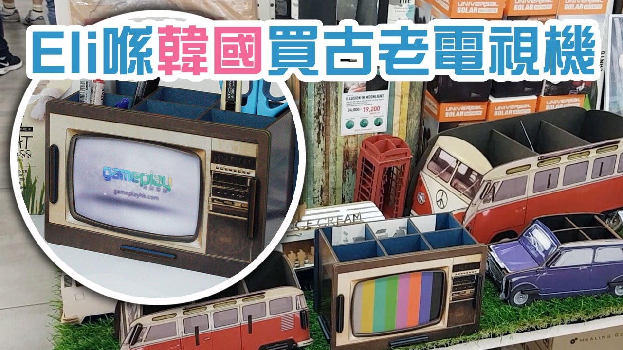 【韓國精美文具】GPHK 古老電視機