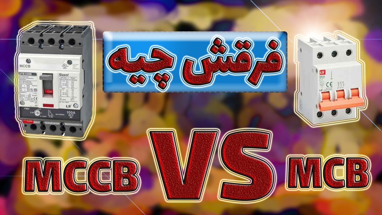 آشنایی با تجهیزات حفاظتی : فیوز : مینیاتوری : کلید اتوماتیک : mcb : mccb