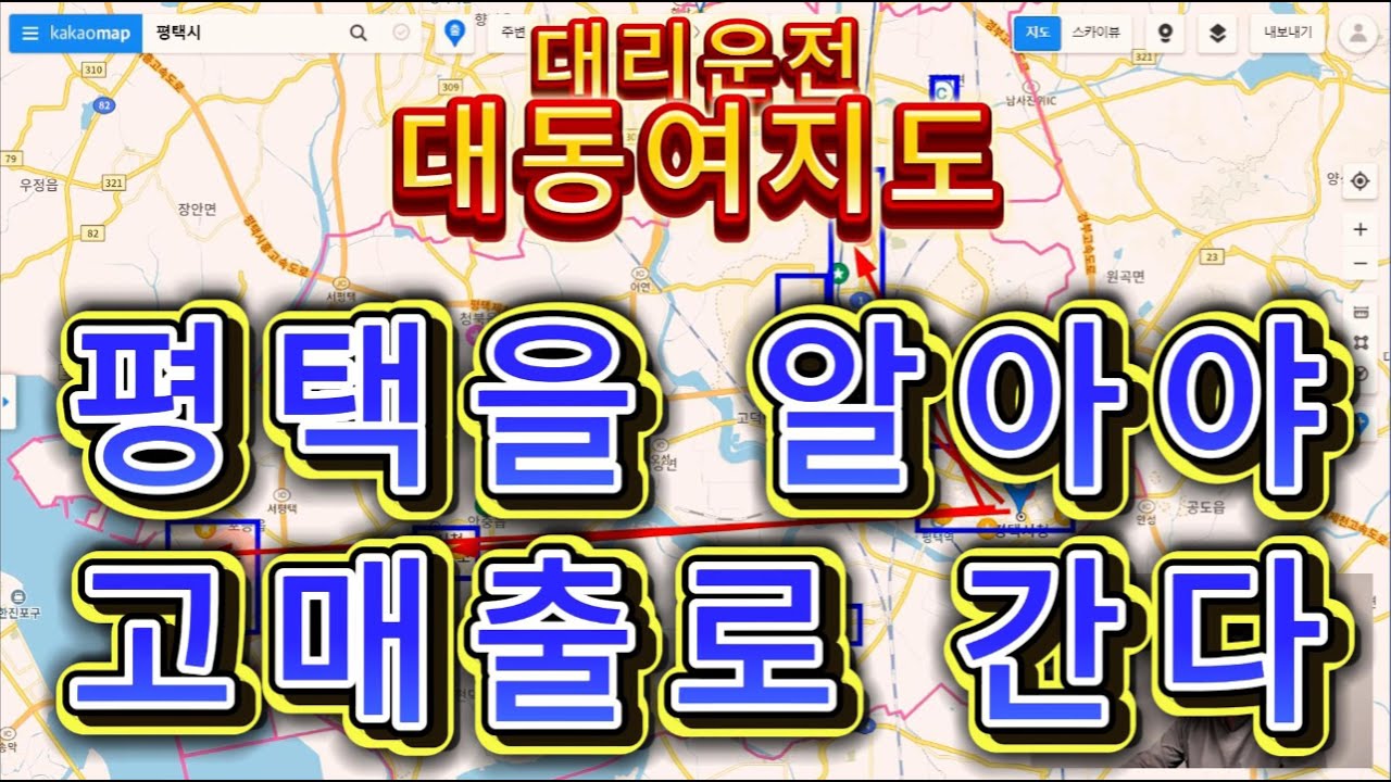 대리운전 대동여지도 평택을 알아야 고매출로 간다