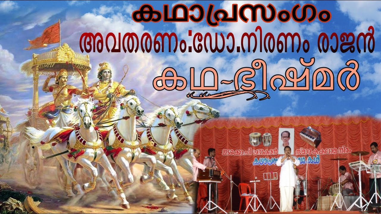 കഥാപ്രസംഗം | ഭീഷ്മർ | PART -1 | ഡോ.നിരണം രാജൻ