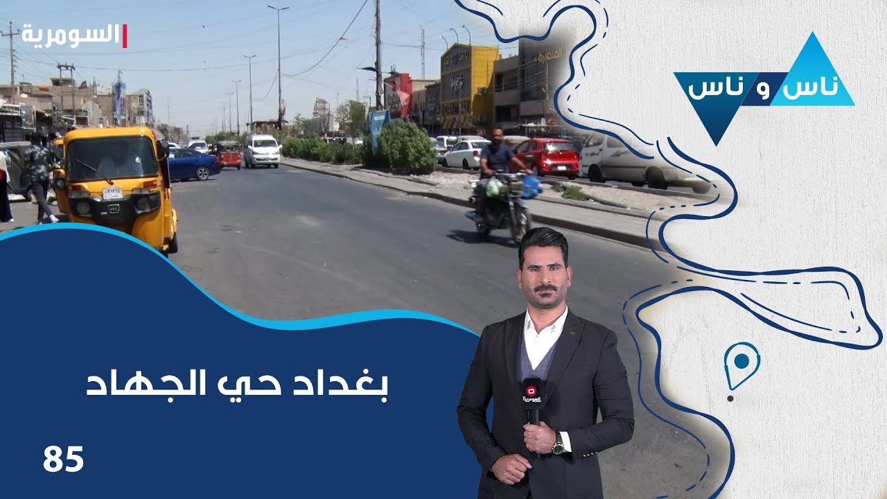 بغداد حي الجهاد - ناس وناس م٨ - الحلقة ٨٥