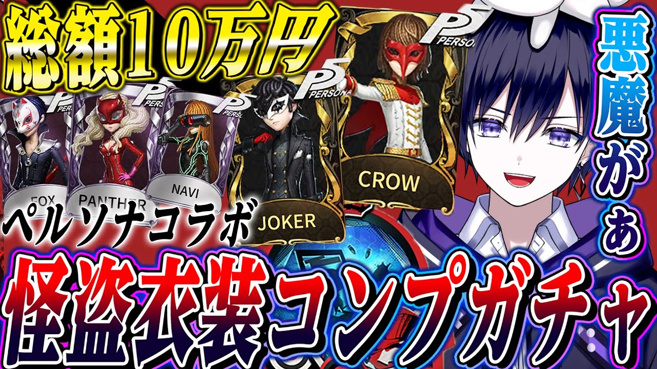 【第五人格】悪魔に憑りつかれペルソナコラボに総額10万円使って全衣装覚醒させた結果…【唯】【identityV】