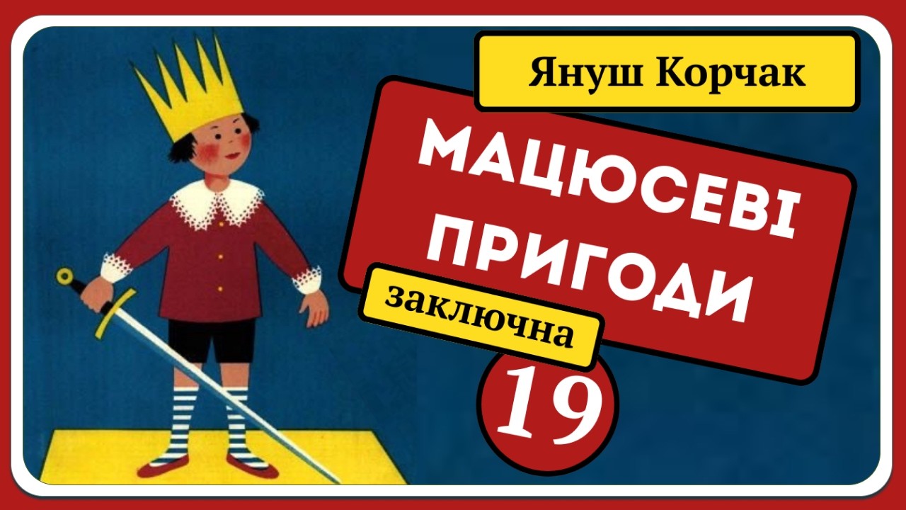 👑 Пригоди Короля Мацюся 🧑‍🦱 – Частина 19 | Аудіоказка для дітей (заключна)