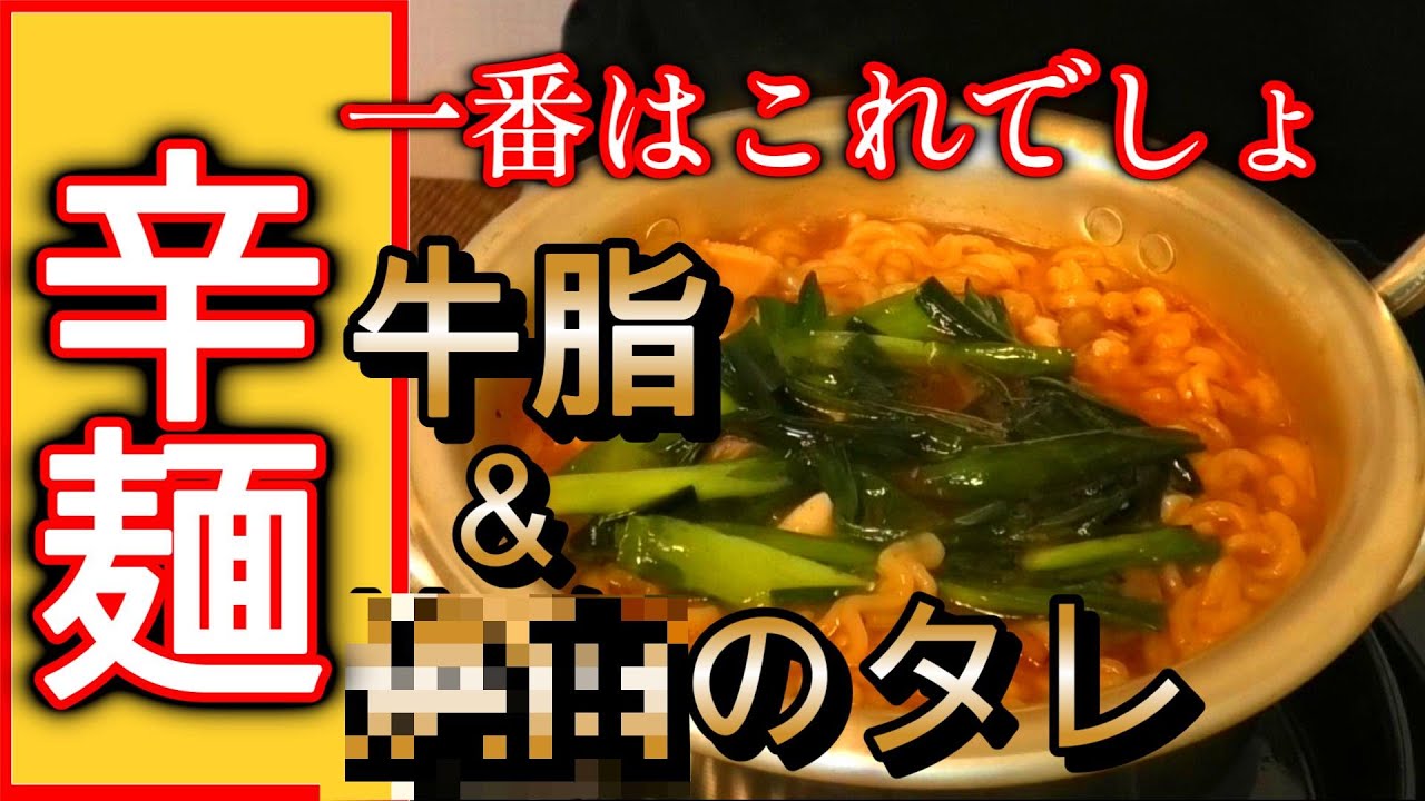 【辛ラーメン】ジャンクフードの王様【激辛】背脂と焼肉のタレで激変！