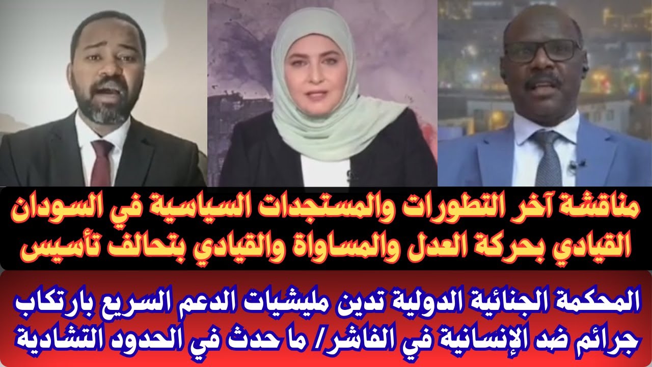 #السودان مناقشة آخر التطورات السياسية/ المحكمة الجنائية تدين الدعم السريع بارتكاب جرائم ضد الإنسانية