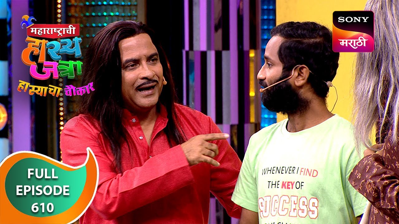 Maharashtrachi HasyaJatra - महाराष्ट्राची हास्यजत्रा - Ep 610 - Full Episode - 20 Jul 2024
