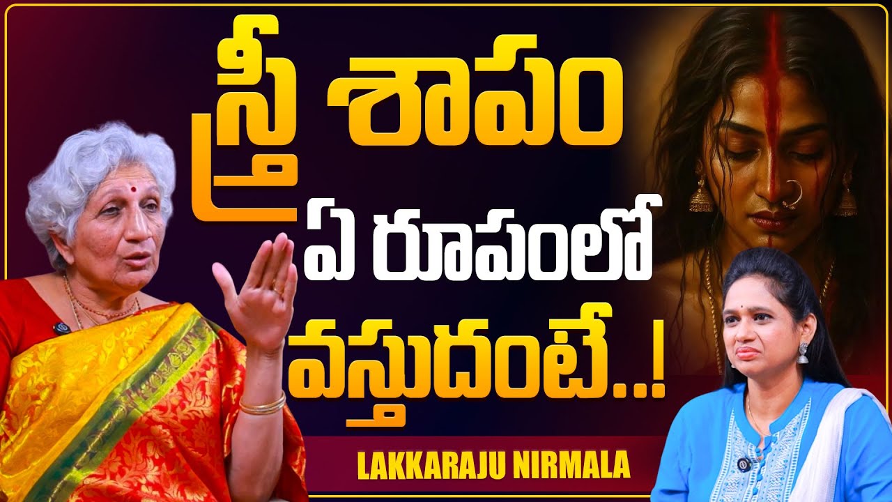 స్త్రీ శాపం ఏ రూపంలో వస్తుదంటే..! | Dr Lakkaraju Nirmalamma About Stri Shapam