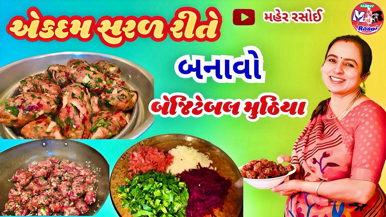 વેજીટેબલ મુઠિયા બનાવવા ની રેસીપી 🥗| Vegetables Muthiya Recipe 🥗| Maher Rasoi | 🙏