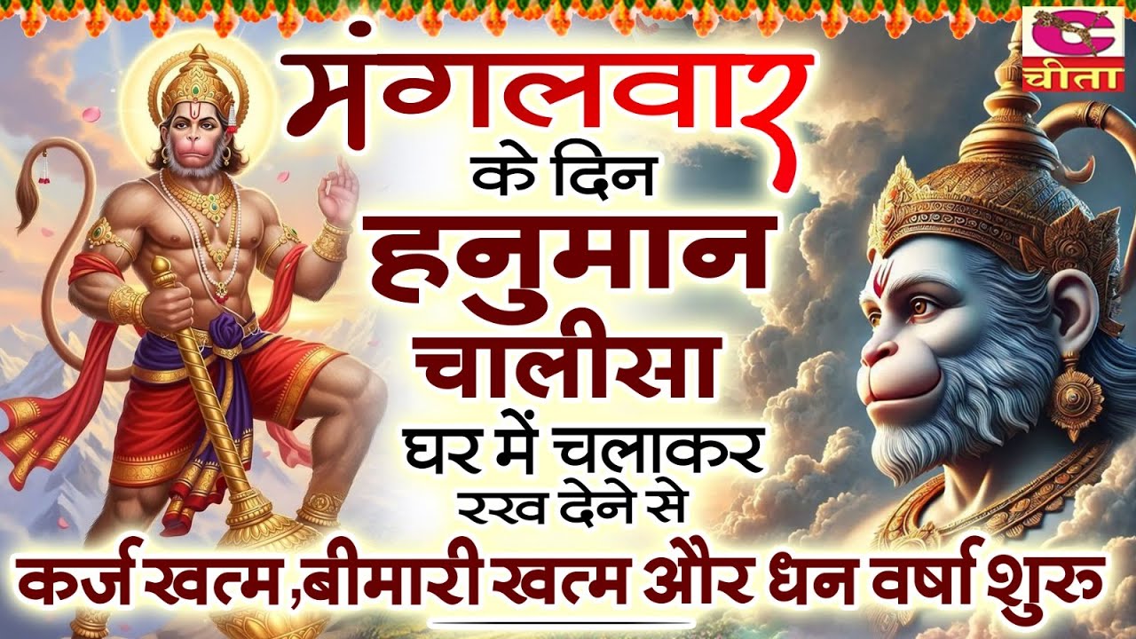 मंगलवार को हनुमान चालीसा सुनने से कर्ज, कोर्ट कचहरी, शत्रु बाधा में राहत