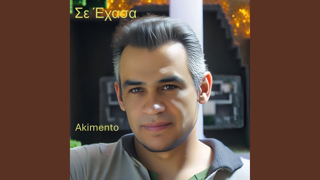 Σε Έχασα