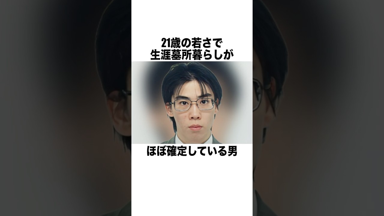 21歳の若さで生涯刑務所暮らしがほぼ確定している男 #一分でわかる #雑学 #豆知識