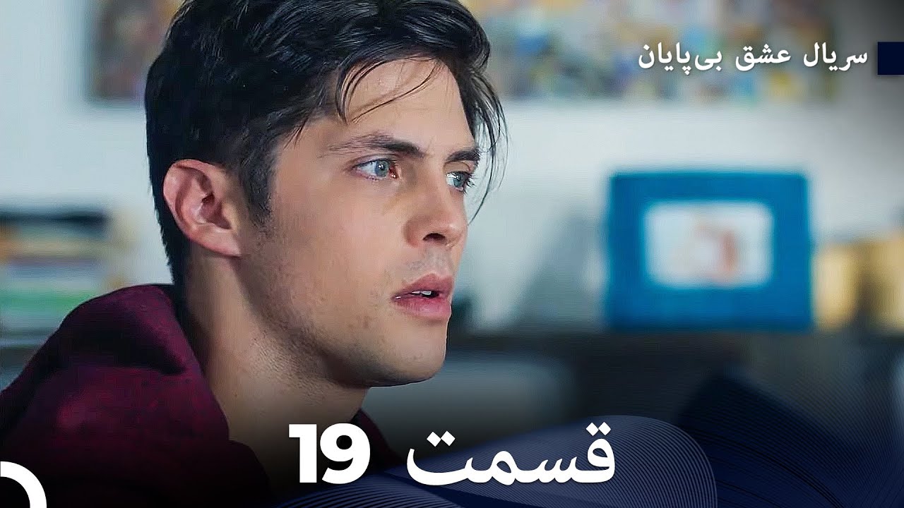 عشق بی پایان قسمت 19 (Dooble Farsi)