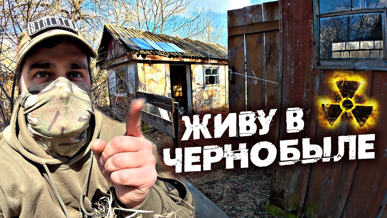 Построил сталкерскую дачу в Чернобыле. Ремонт заброшенного дома. Готовлю бургеры в печи