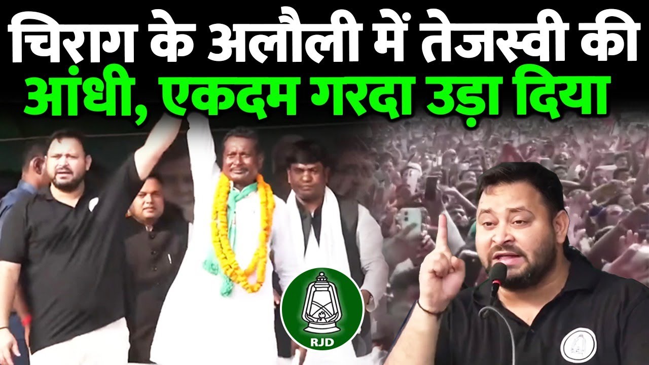 चिराग के अलौली में तेजस्वी की आंधी, RJD के पक्ष में एकदम माहौल टाइट कर दिए, बोले- माफ...