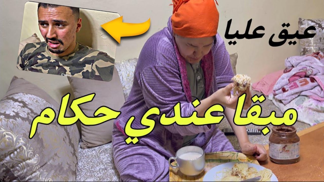 هدا شي ولا كيخلاع سيد كان كيخف وي بوس رجلين 😴مابقت عندي كلم  صافي متسوقتش 😔شوفو شنو دارت😠